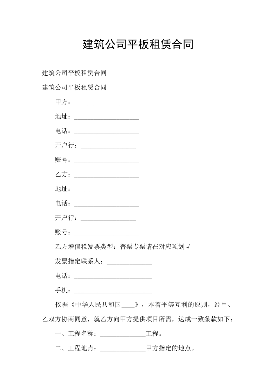 建筑公司平板租赁合同_第1页