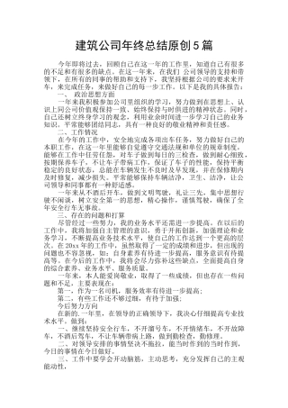 建筑公司年终总结原创5篇
