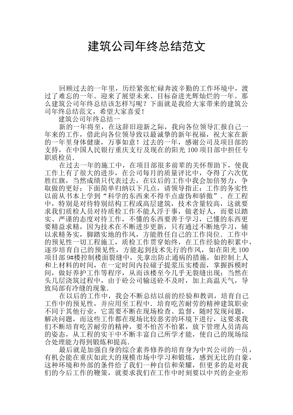 建筑公司年终总结范文_第1页