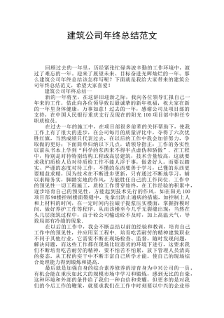 建筑公司年终总结范文