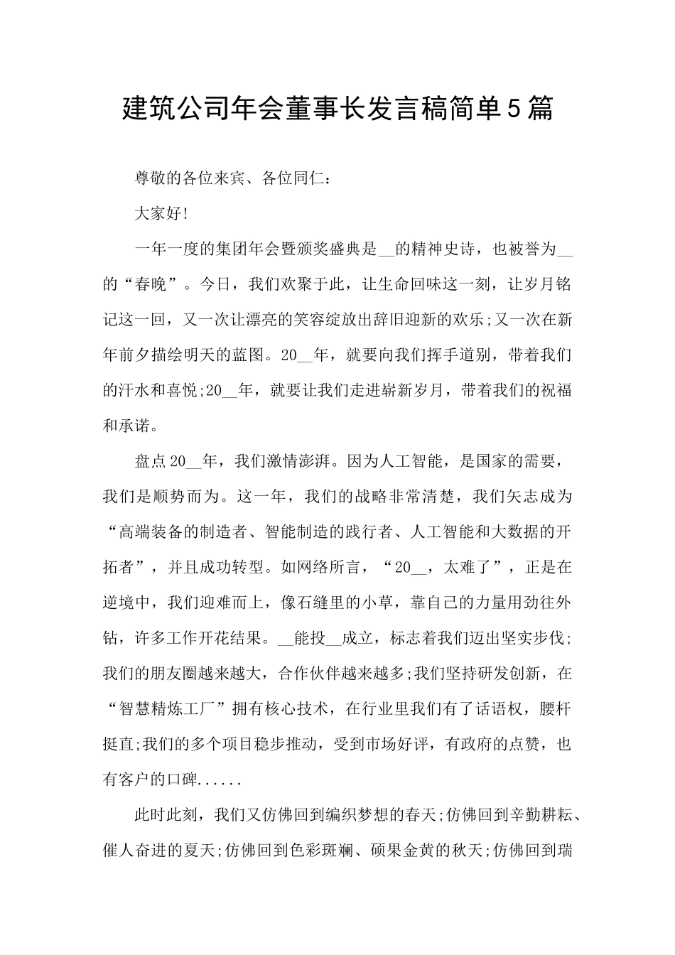 建筑公司年会董事长发言稿简单5篇_第1页