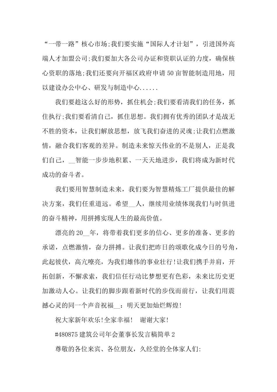 建筑公司年会董事长发言稿简单5篇_第3页