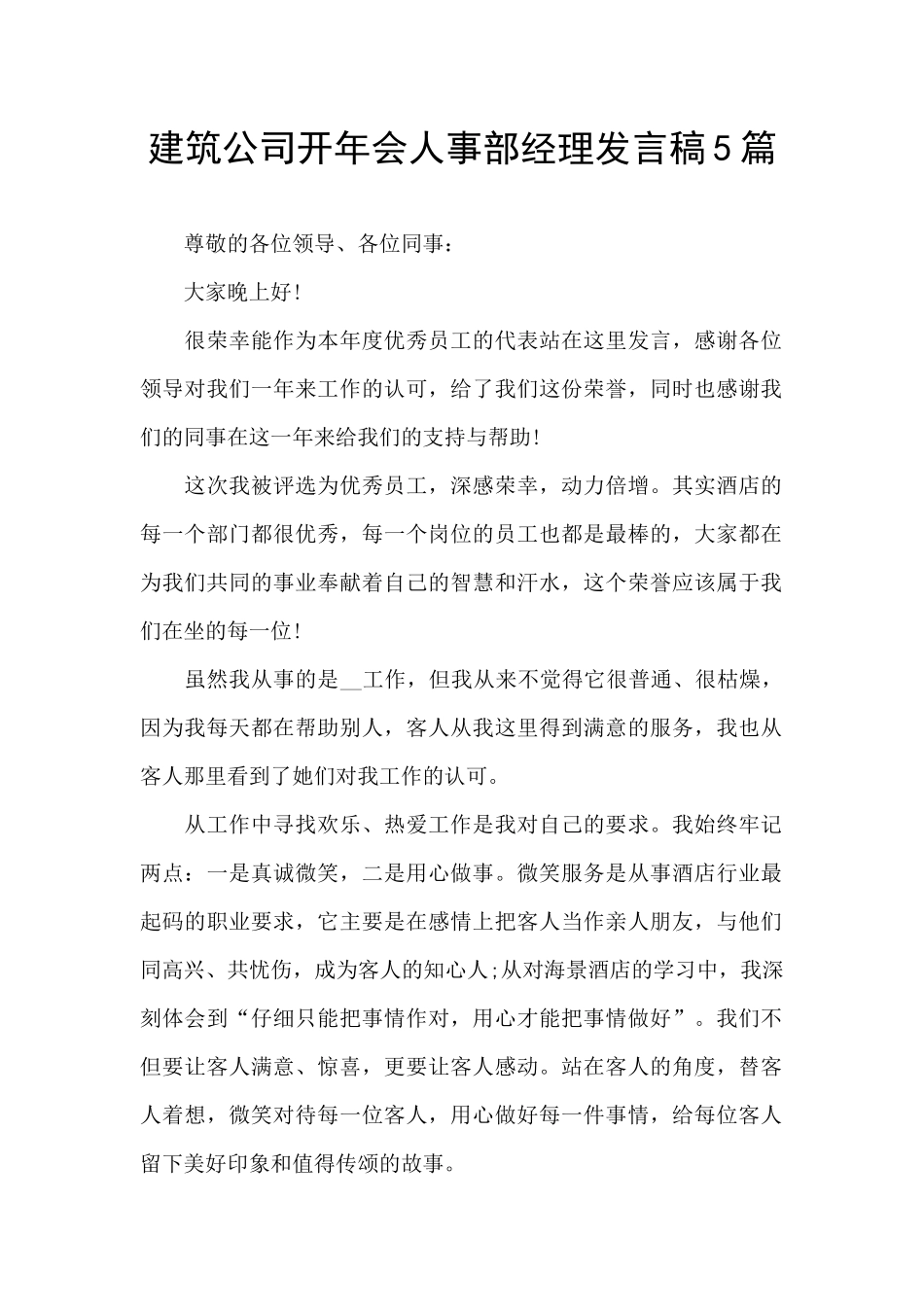 建筑公司开年会人事部经理发言稿5篇_第1页