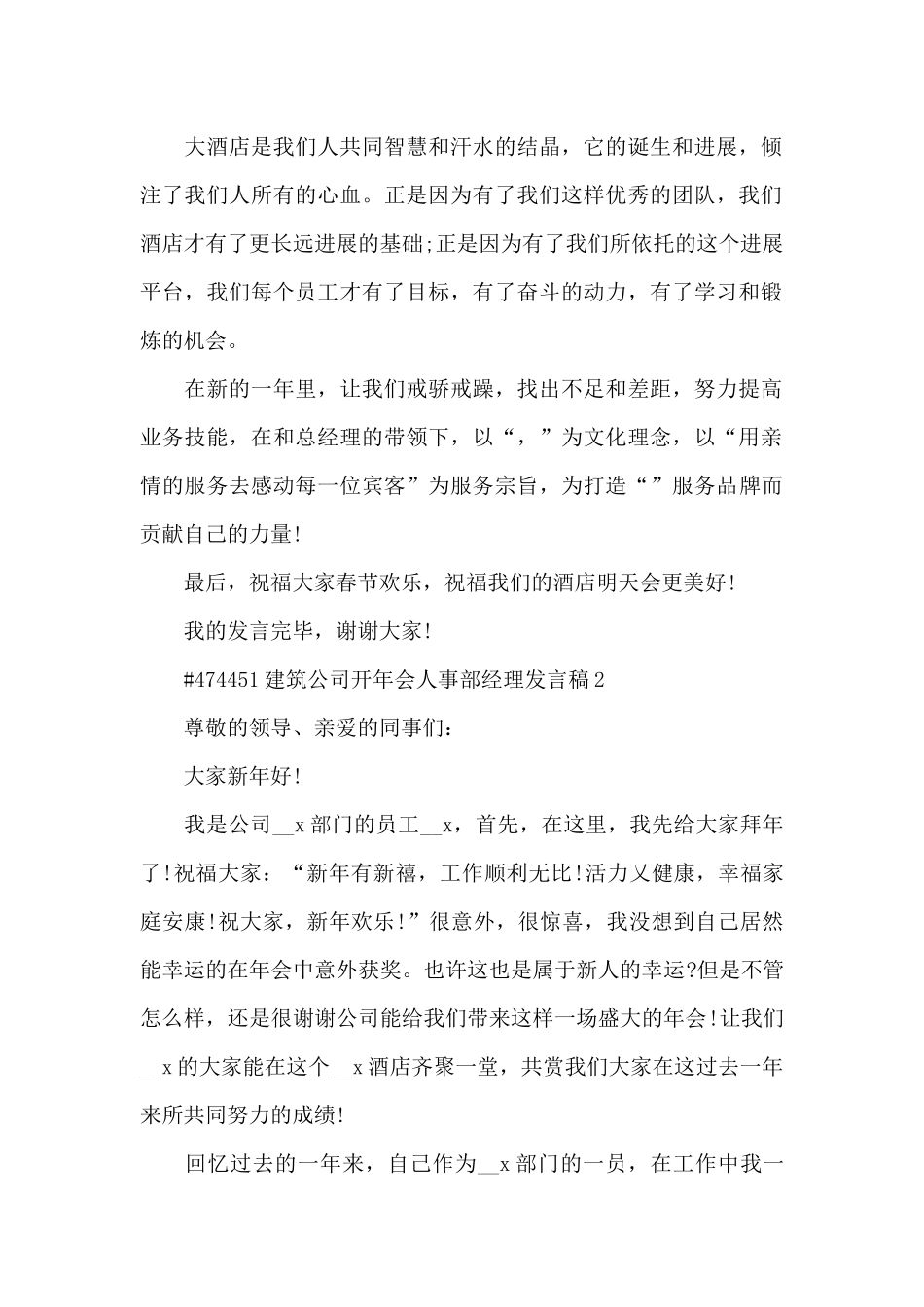建筑公司开年会人事部经理发言稿5篇_第2页