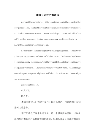 建筑公司投产邀请函