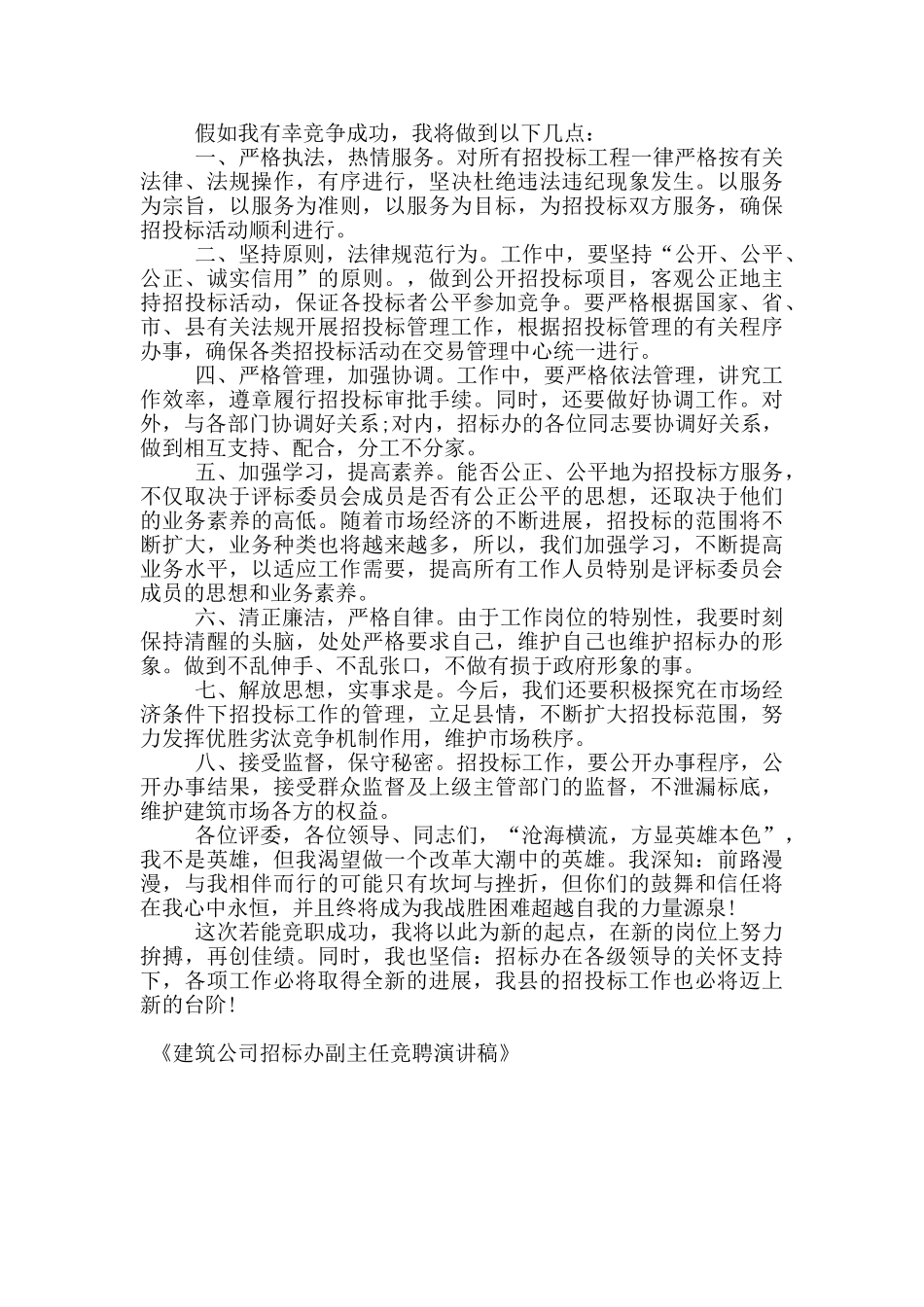 建筑公司招标办副主任竞聘演讲稿_第2页