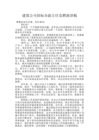 建筑公司招标办副主任竞聘演讲稿