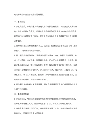 建筑公司生产安全事故报告处理制度