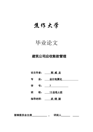 建筑公司应收账款管理