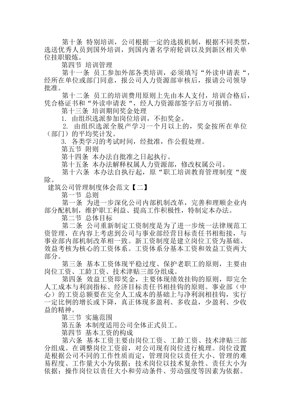 建筑公司管理制度体会范文_第2页