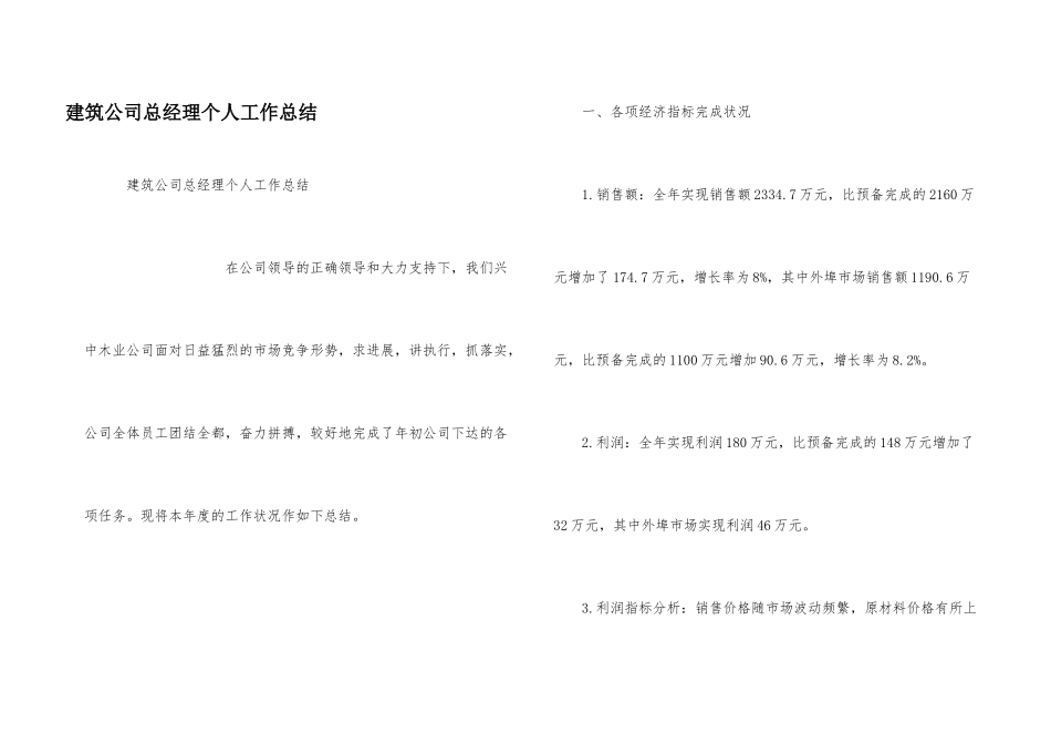 建筑公司总经理个人工作总结_第1页