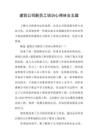 建筑公司新员工培训心得体会五篇
