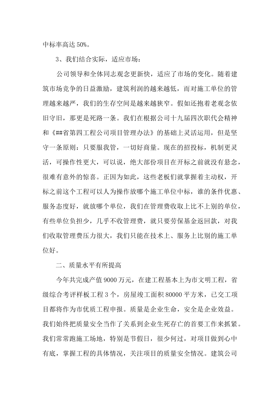 建筑公司经理个人工作述职报告_第2页