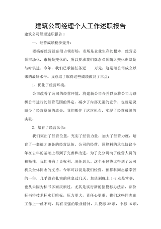 建筑公司经理个人工作述职报告