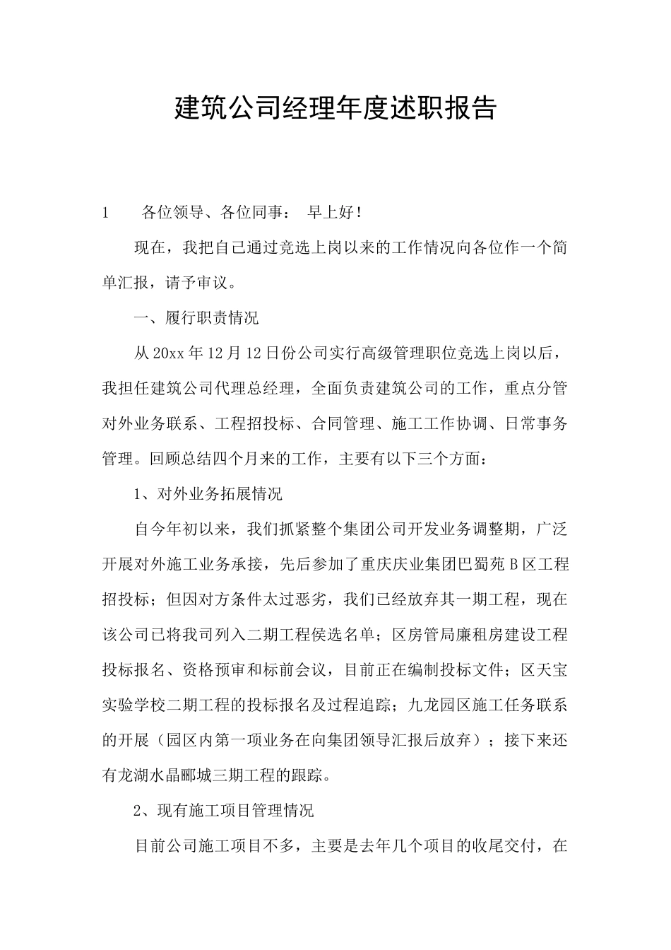 建筑公司经理年度述职报告_第1页