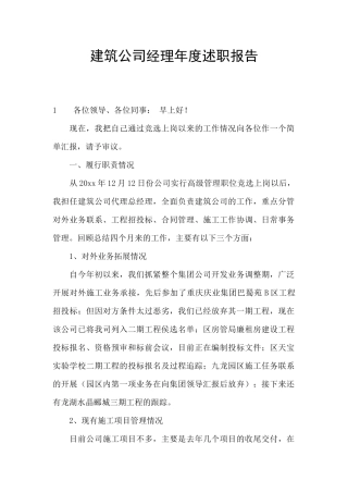 建筑公司经理年度述职报告