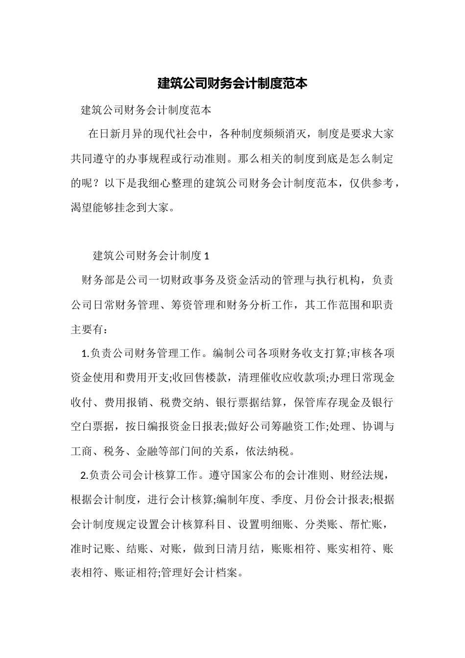 建筑公司财务会计制度范本_第1页