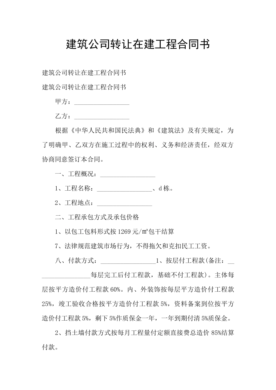 建筑公司转让在建工程合同书_第1页