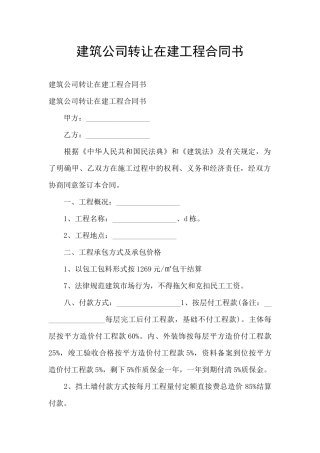 建筑公司转让在建工程合同书