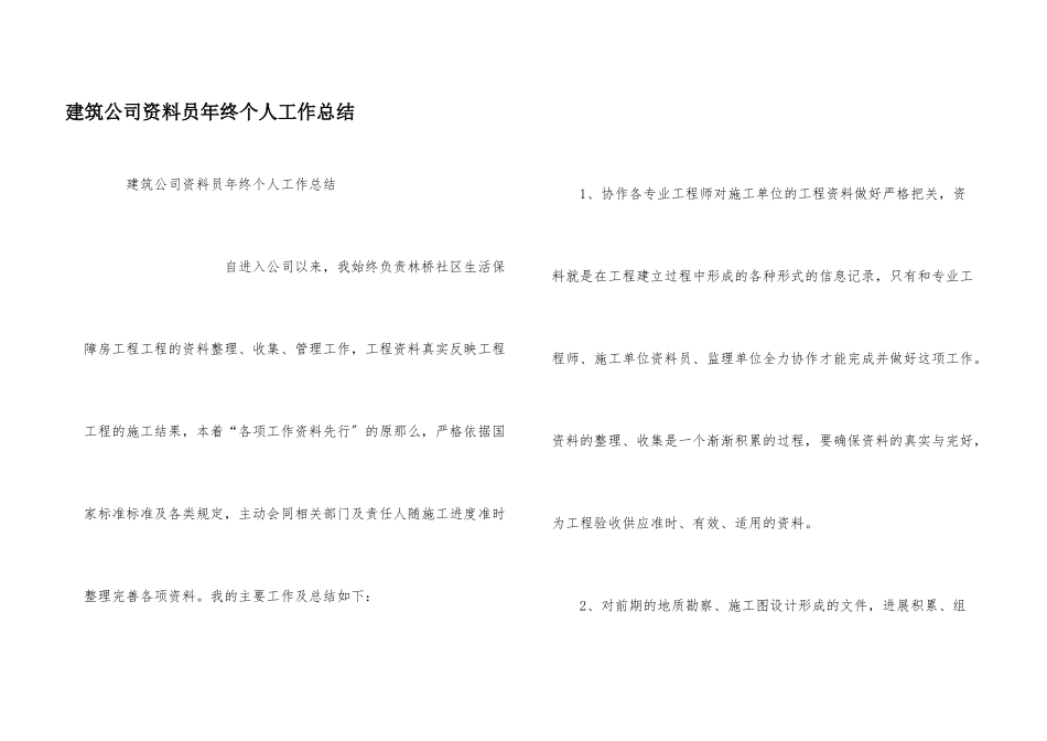 建筑公司资料员年终个人工作总结_第1页