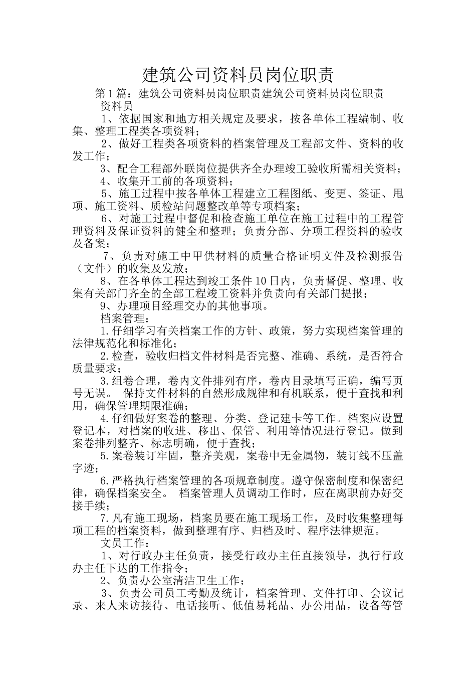 建筑公司资料员岗位职责_第1页