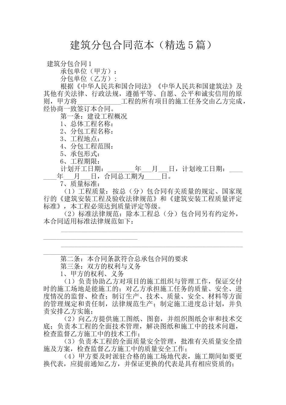 建筑分包合同范本_第1页