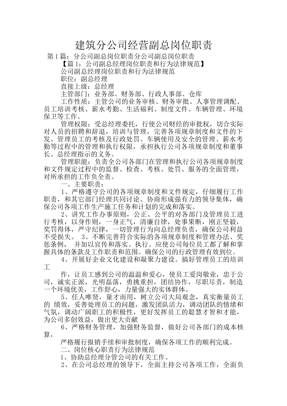 建筑分公司经营副总岗位职责_第1页