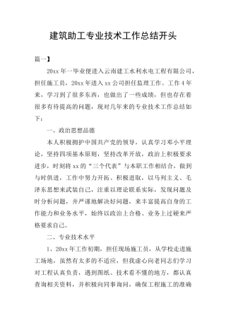 建筑助工专业技术工作总结开头