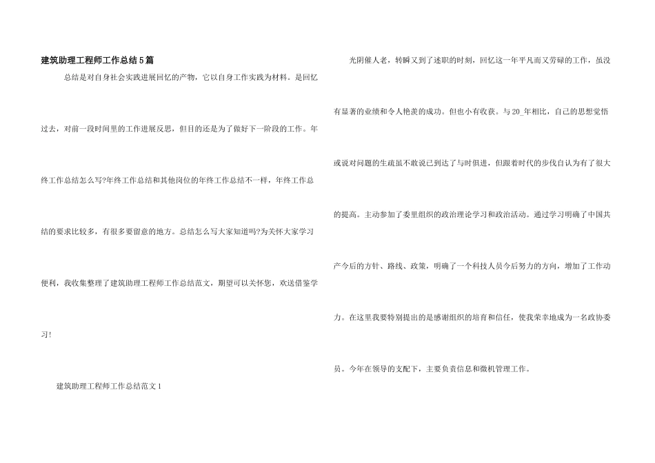建筑助理工程师工作总结5篇_第1页