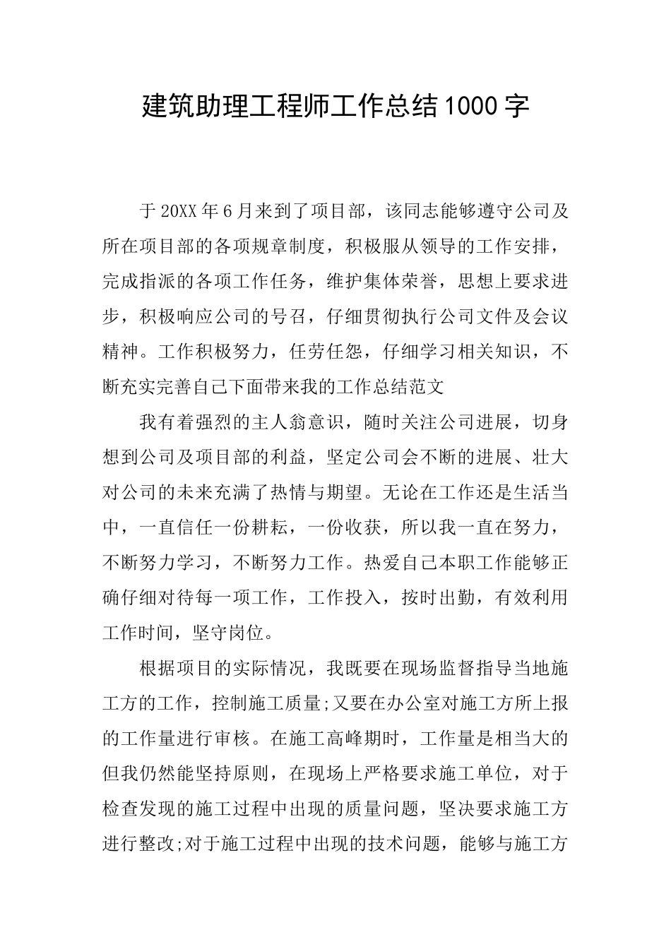 建筑助理工程师工作总结1000字_第1页
