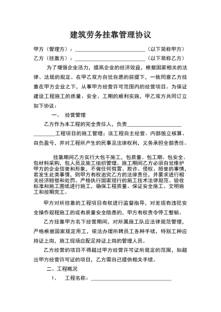 建筑劳务公司挂靠管理议