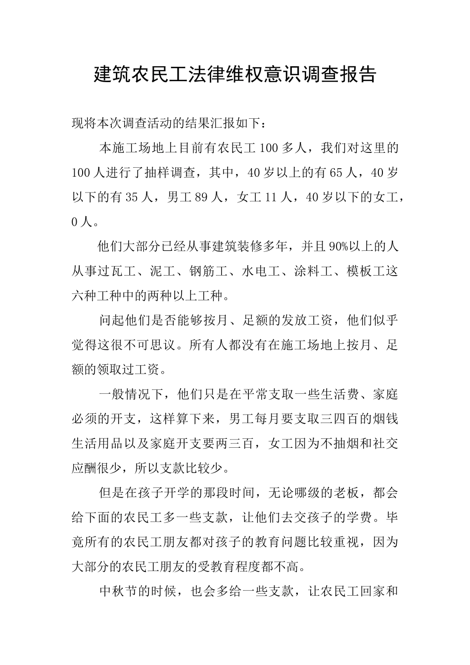 建筑农民工法律维权意识调查报告_第1页
