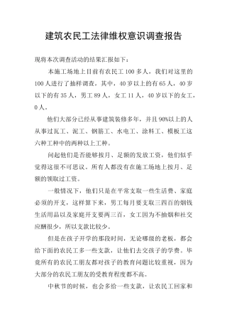 建筑农民工法律维权意识调查报告