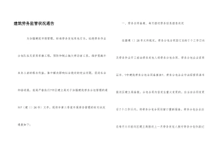 建筑劳务监管情况通告