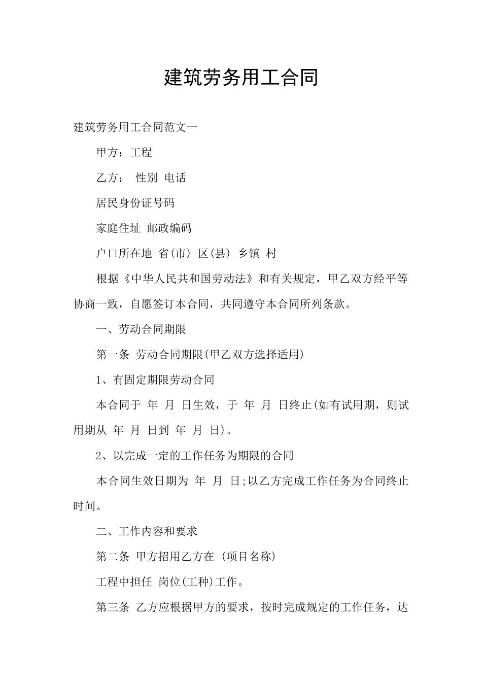 建筑劳务用工合同_第1页