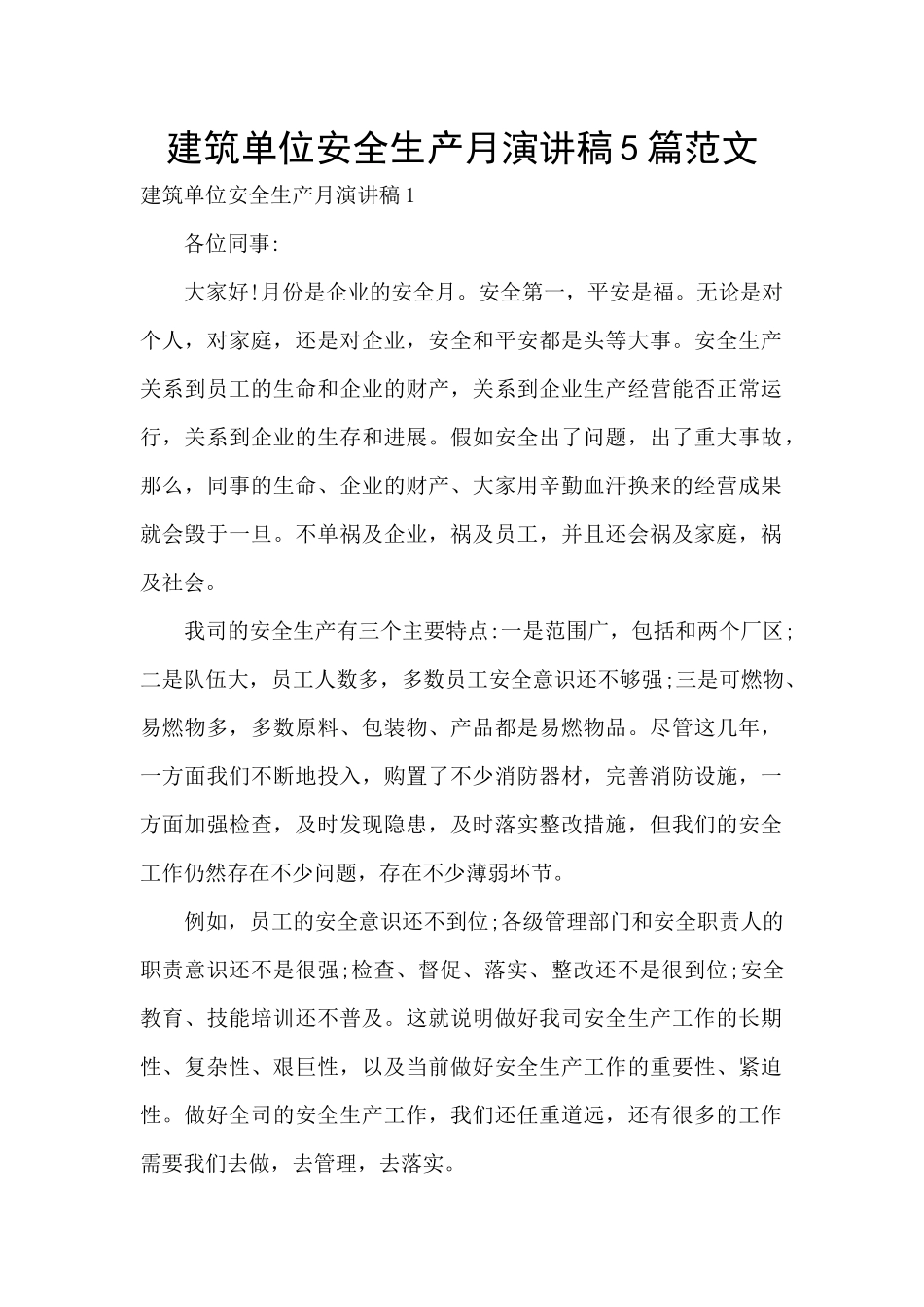 建筑单位安全生产月演讲稿5篇范文_第1页
