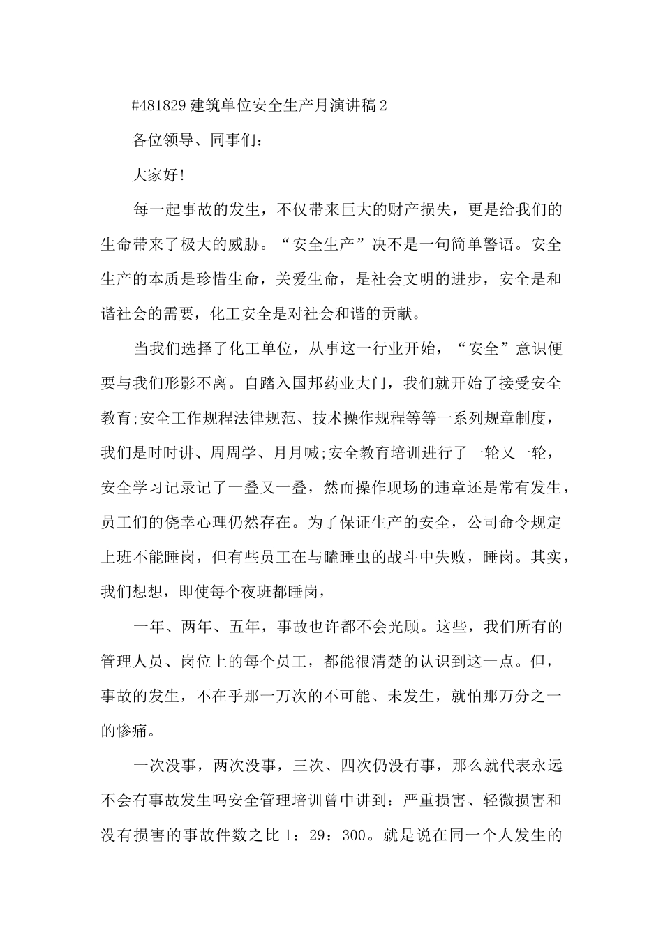 建筑单位安全生产月演讲稿5篇范文_第3页