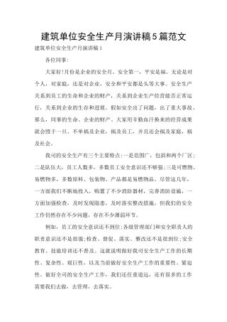 建筑单位安全生产月演讲稿5篇范文