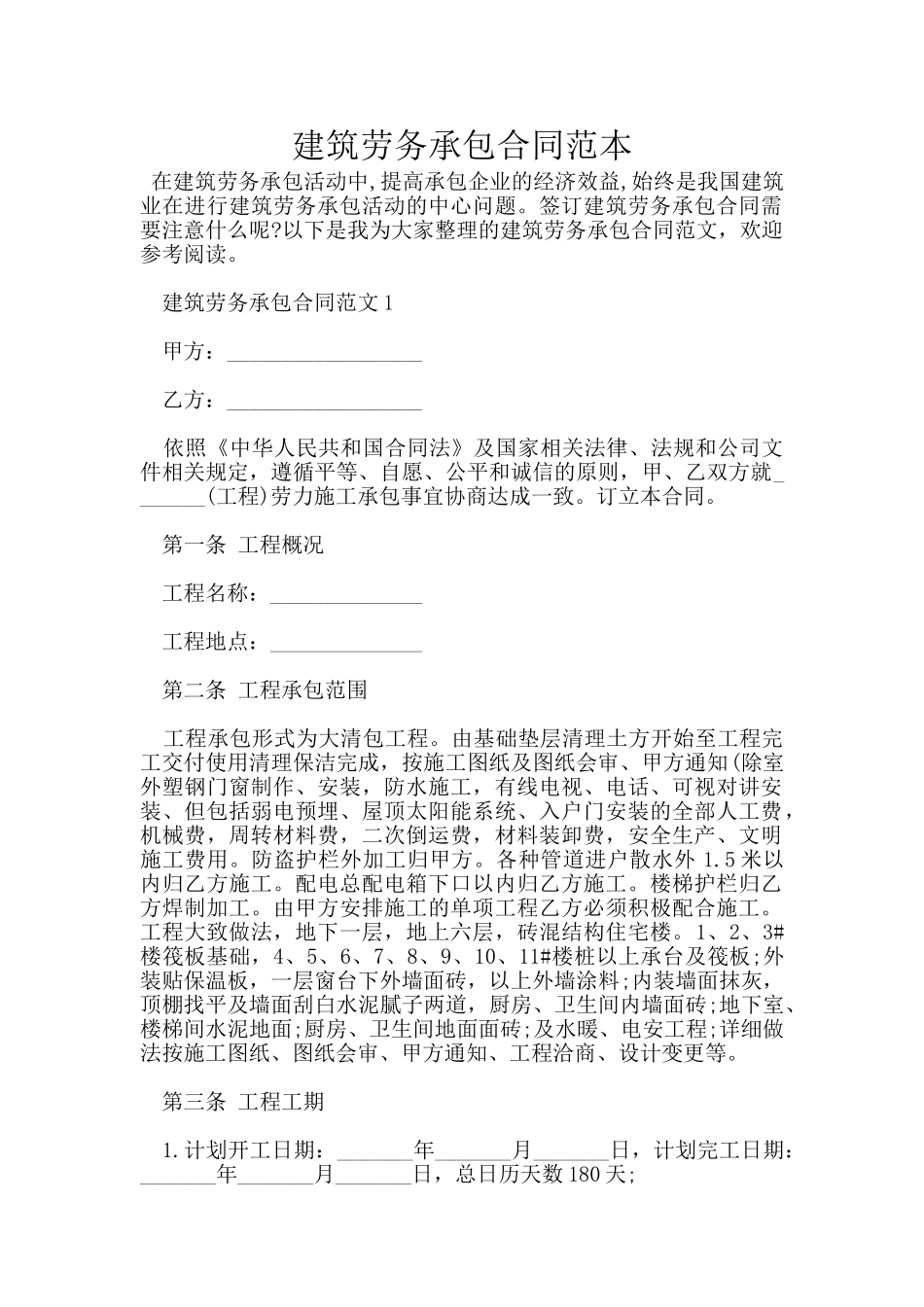 建筑劳务承包合同范本_第1页