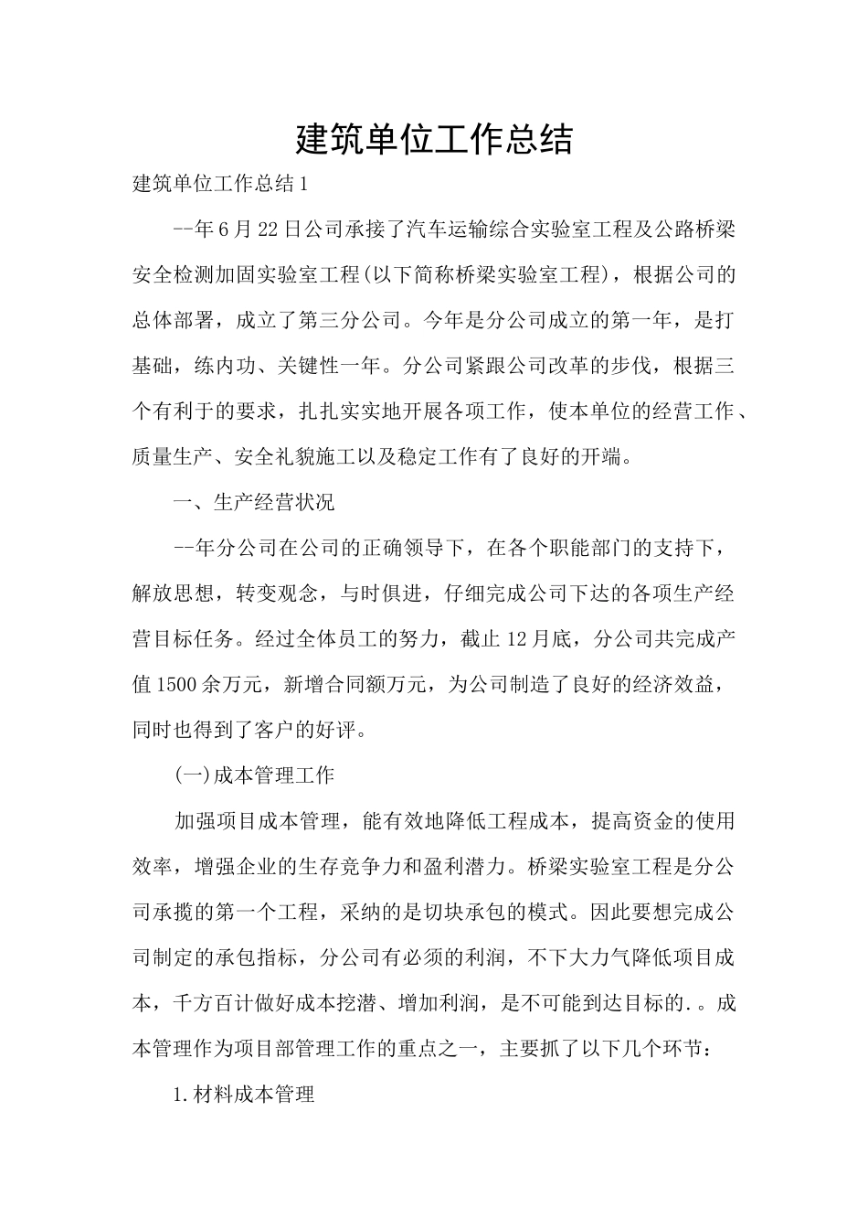 建筑单位工作总结_第1页