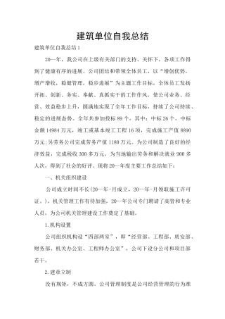 建筑单位自我总结