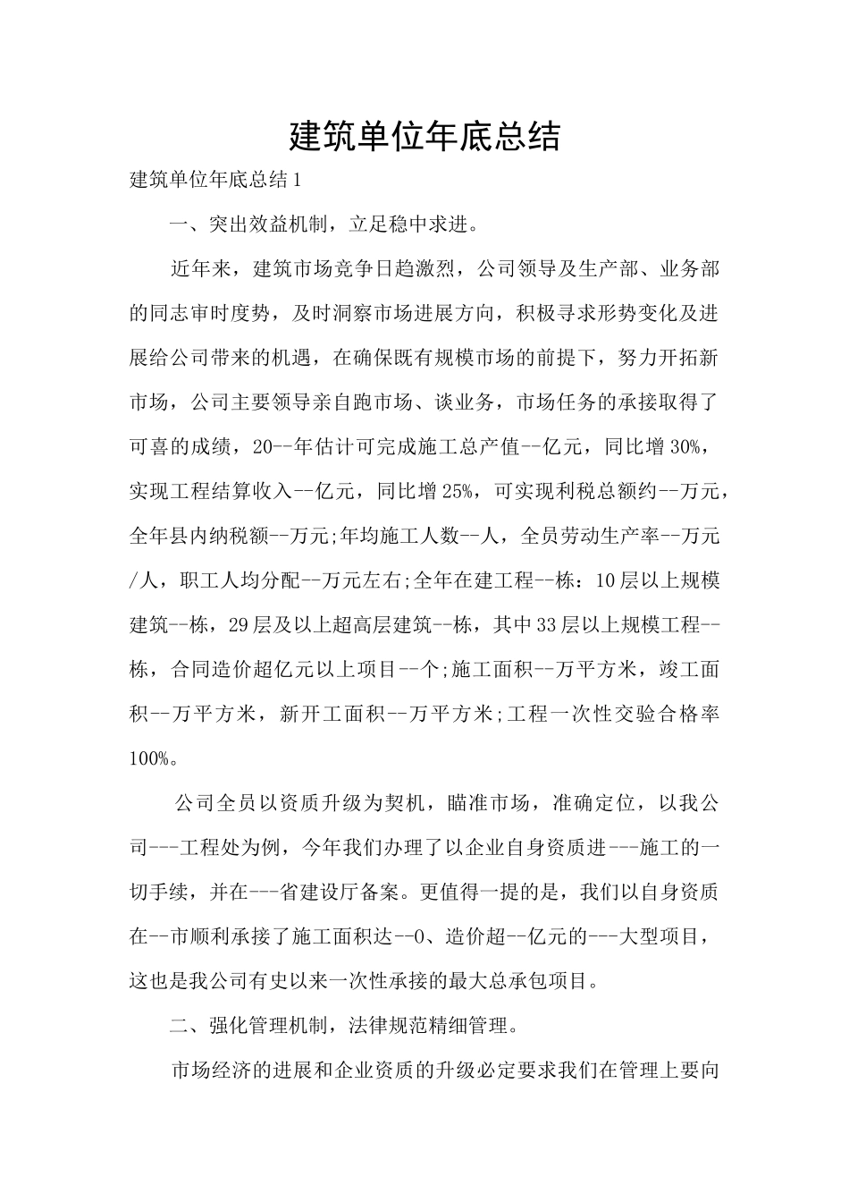 建筑单位年底总结_第1页