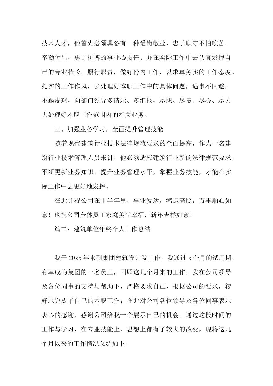 建筑单位年终个人工作总结_第2页
