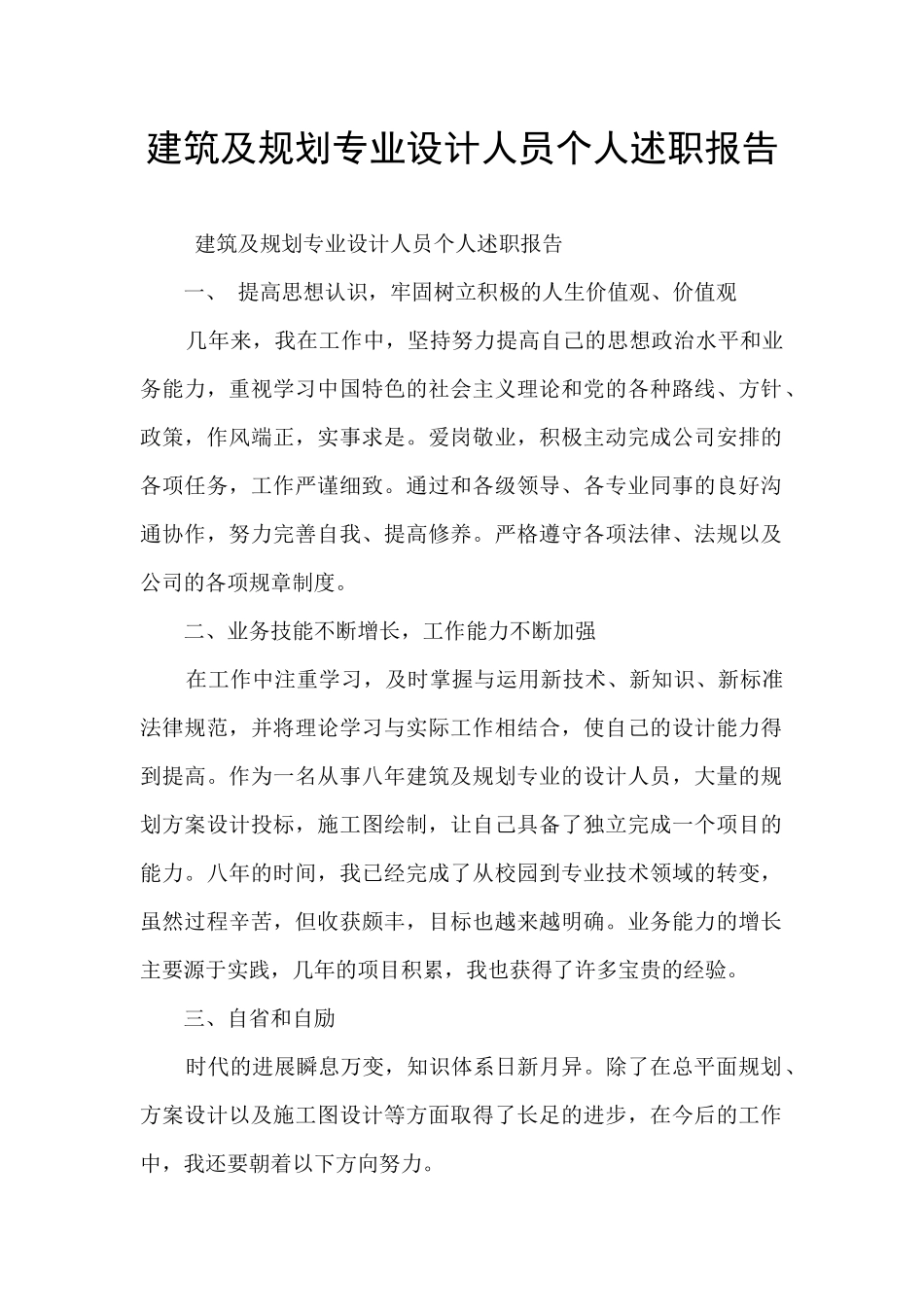 建筑及规划专业设计人员个人述职报告_第1页