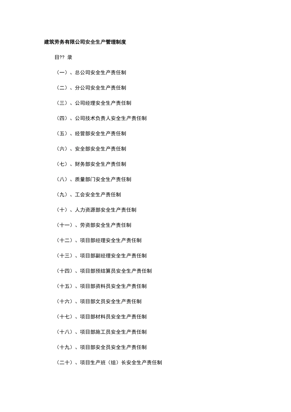 建筑劳务有限公司安全生产管理制度_第1页