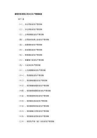 建筑劳务有限公司安全生产管理制度