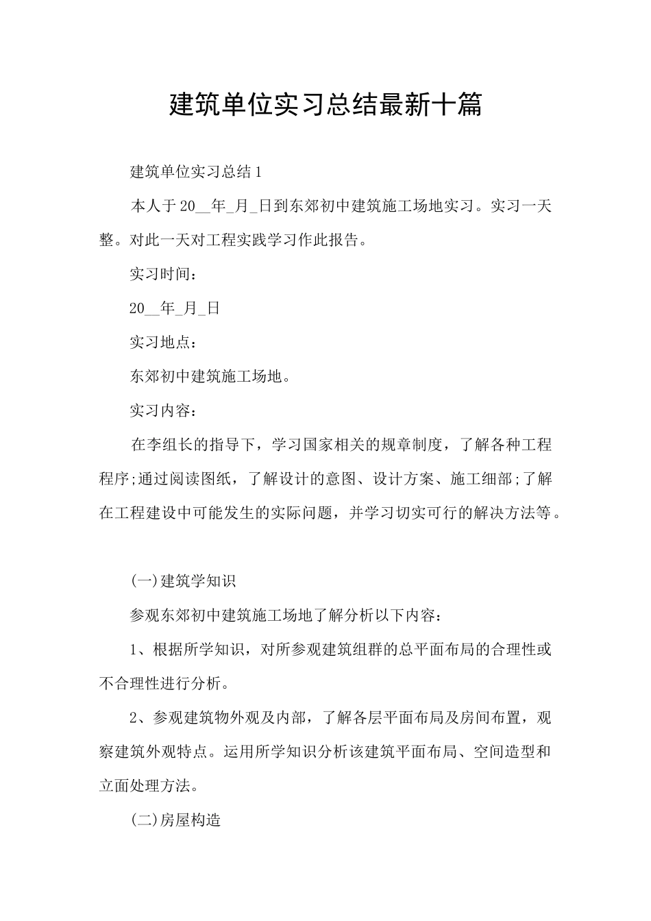 建筑单位实习总结最新十篇_第1页