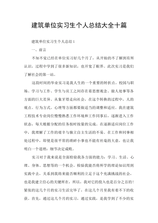 建筑单位实习生个人总结大全十篇