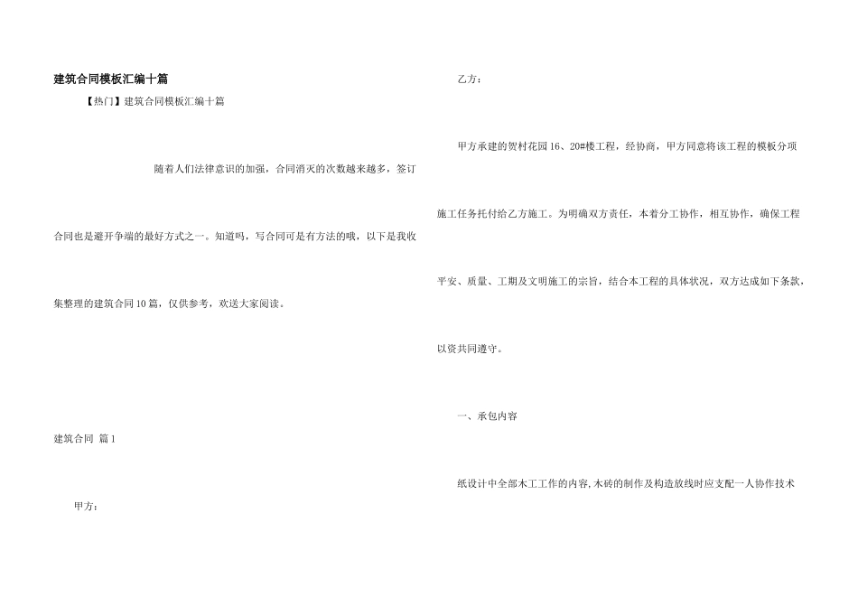 建筑合同模板汇编十篇_第1页