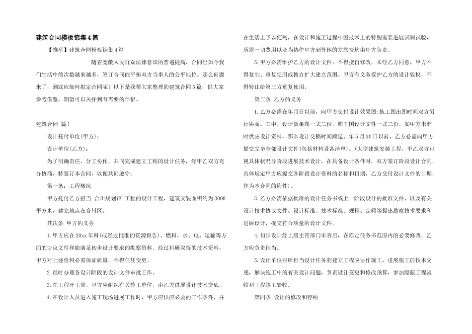 建筑合同模板锦集4篇_第1页